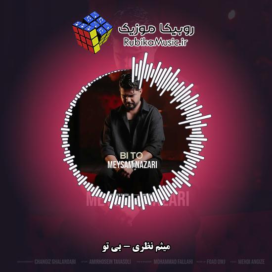 دانلود آهنگ میثم نظری بی تو 1 دانلود آهنگ بی تو میثم نظری